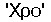 'Xpo'